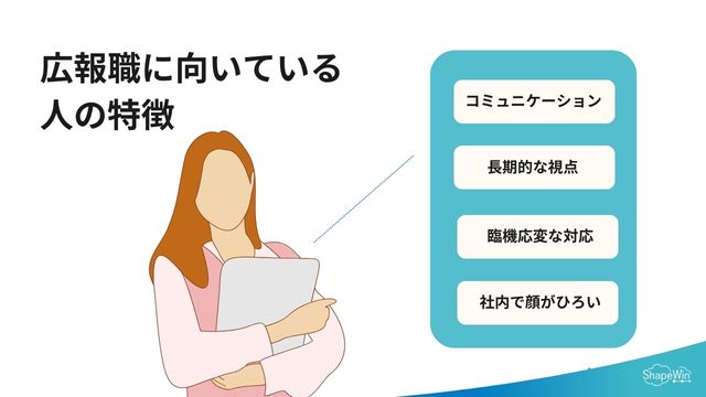 広報色に向いている人の特徴